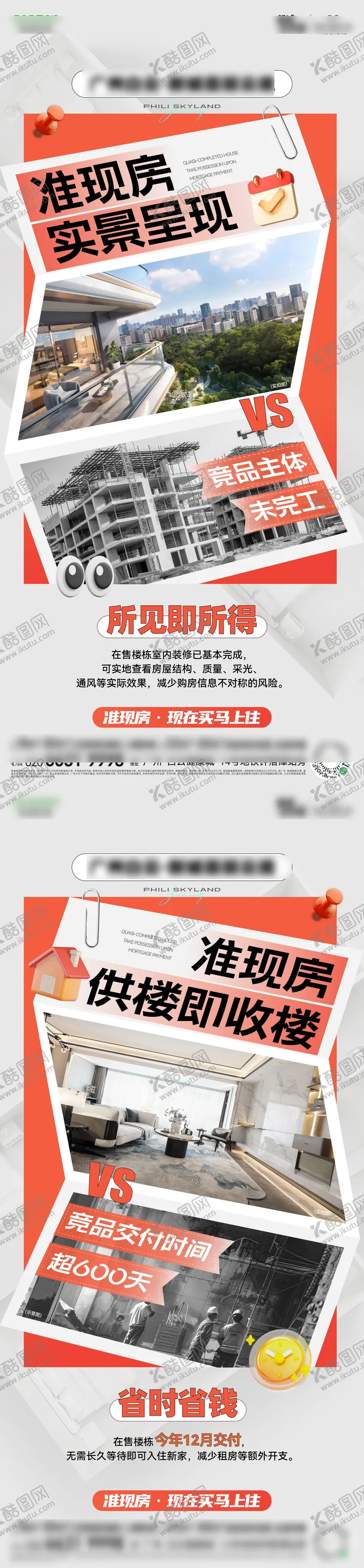 编号：21139704251406003288【酷图网】源文件下载-准现房对比海报