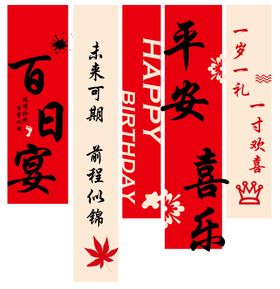 百岁礼周岁宴简约创意挂布
