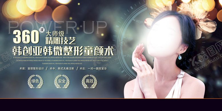 编号：62854010080025149564【酷图网】源文件下载-微整形童颜术广告
