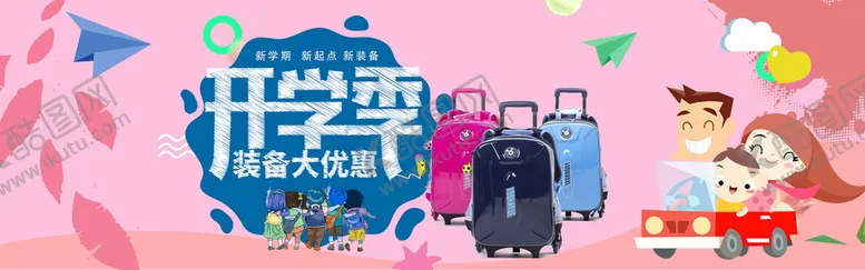 编号：92184509190802579287【酷图网】源文件下载-开学季