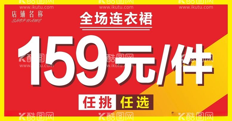 编号：70118012151508368675【酷图网】源文件下载-服装促销活动海报