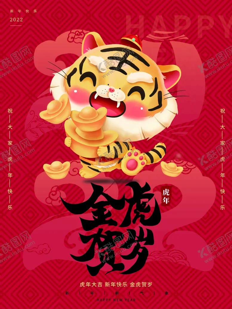 编号：91602509230650172635【酷图网】源文件下载-金虎贺岁