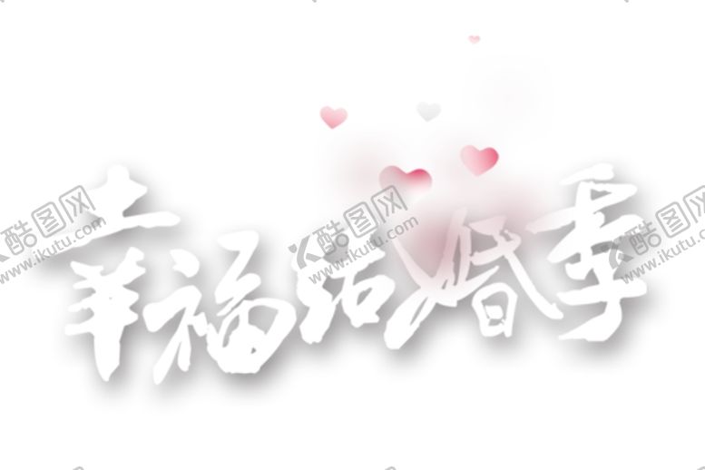 编号：29785409281139452527【酷图网】源文件下载-字体