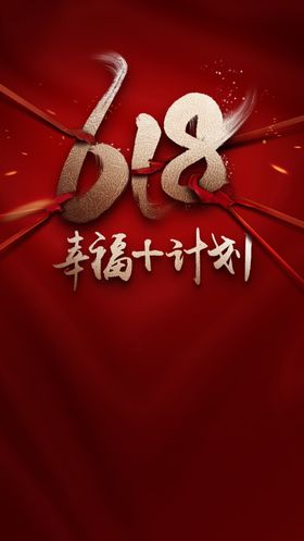 创意618刷屏