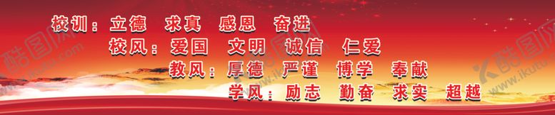 编号：63763405020551203028【酷图网】源文件下载-校训