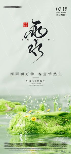 雨水海报二十四节气小溪春天