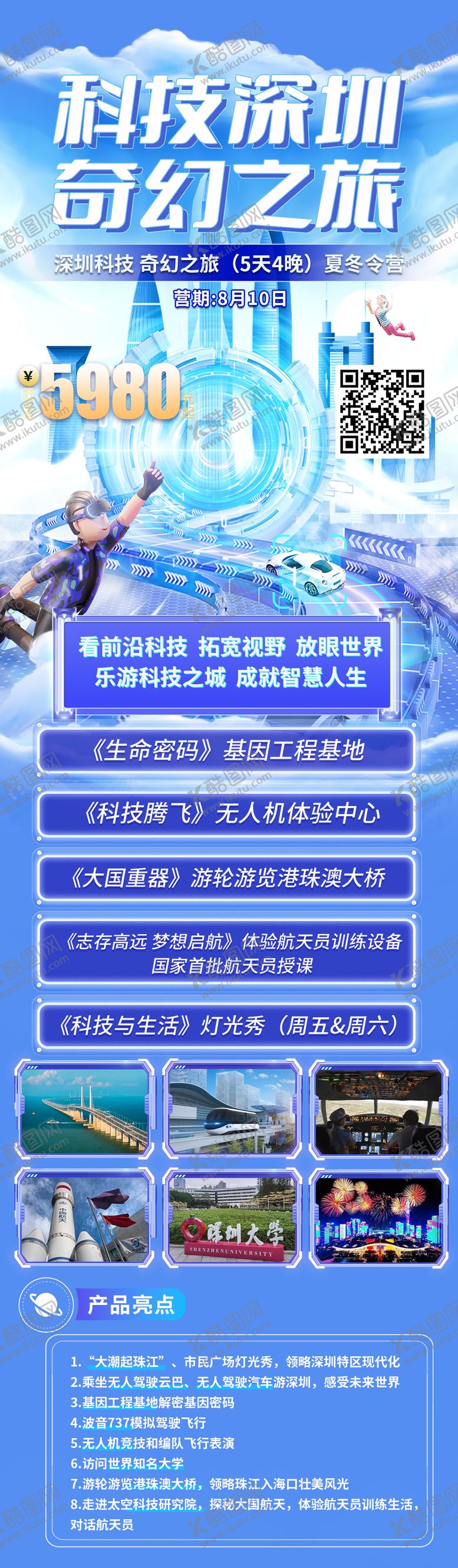编号：89615312182129272113【酷图网】源文件下载-深圳科技研学