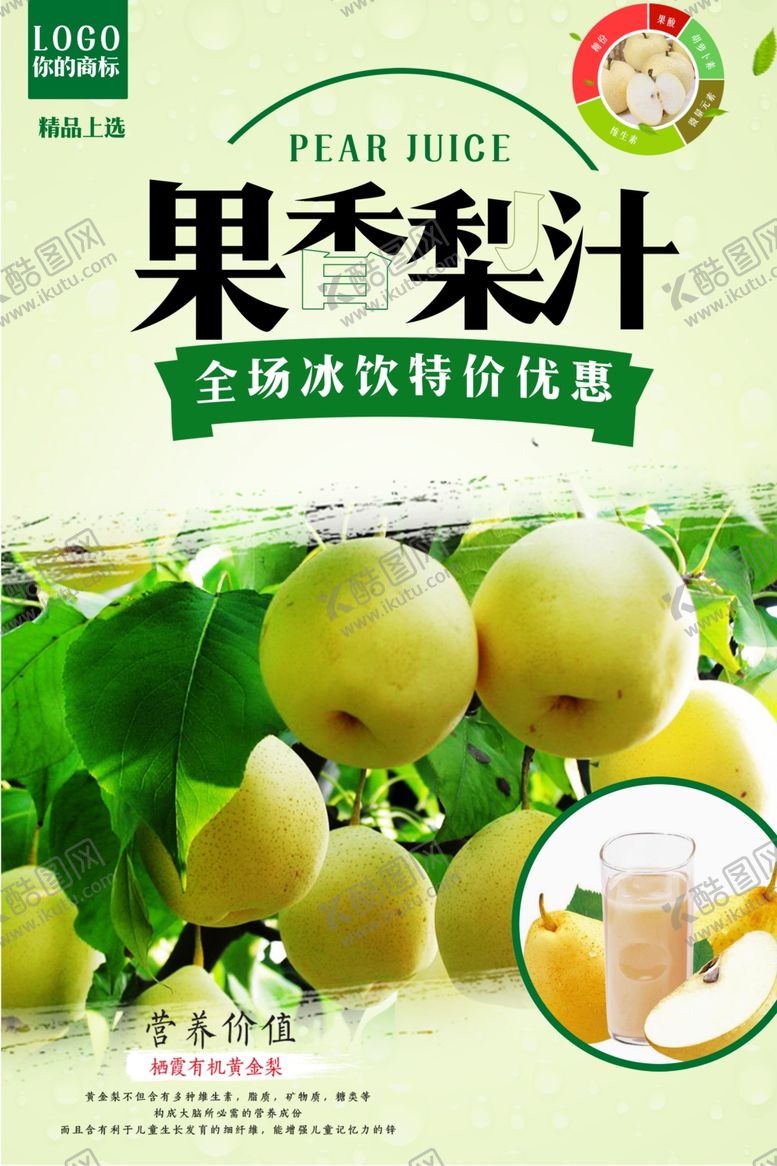 编号：93595107052021551208【酷图网】源文件下载-清凉梨汁促销海报