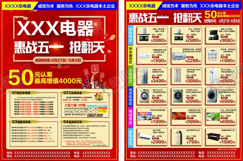 编号：11227410222336265156【酷图网】源文件下载-家电DM宣传单惠战五一
