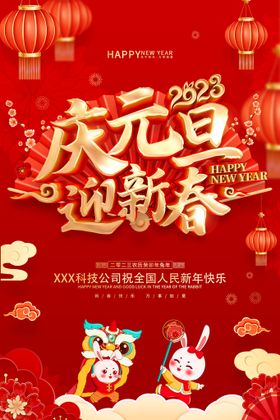 新年元旦快乐书法红色海报