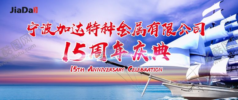 编号：86663806260556187823【酷图网】源文件下载-周年庆典
