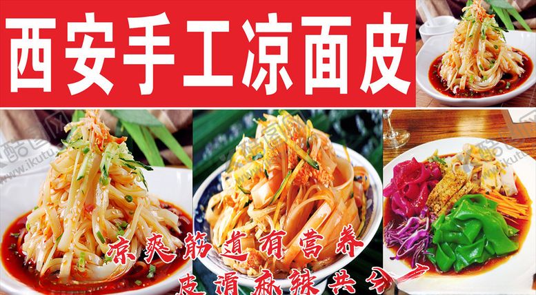 编号：33554209250026108917【酷图网】源文件下载-手工凉面皮手工凉皮