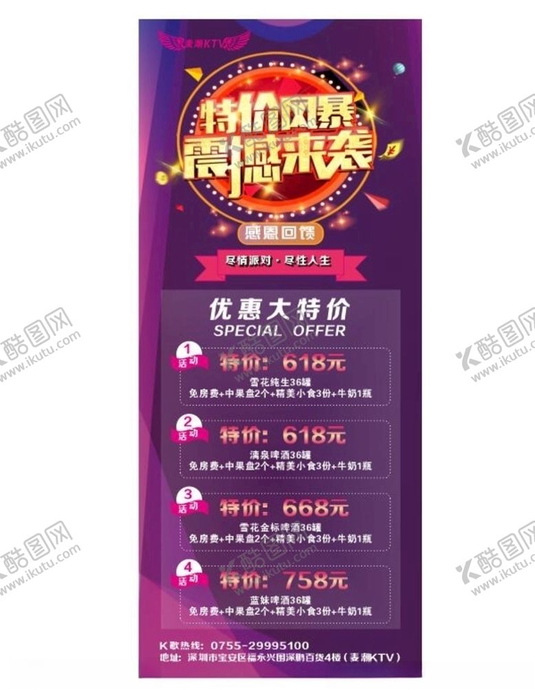 编号：77489510131353584060【酷图网】源文件下载-KTV特价风暴展架广告