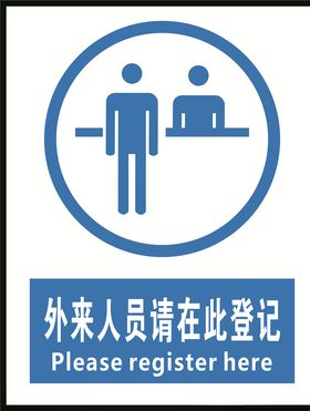 外来人员请在此登记
