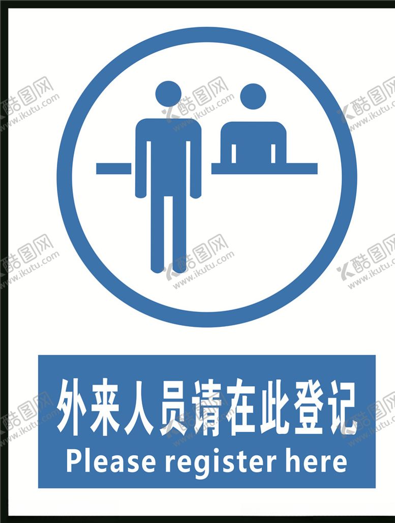 编号：13436406261027569133【酷图网】源文件下载-外来人员请在此登记