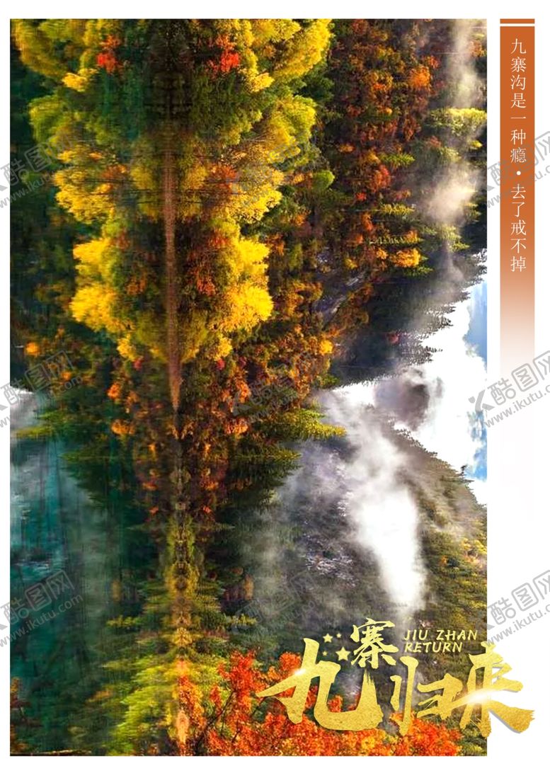 编号：65605010162210235635【酷图网】源文件下载-九寨归来