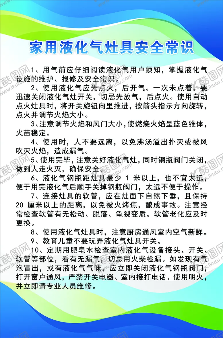 编号：54018609121959298079【酷图网】源文件下载-家用液化气灶具安全常识天然气广告设计