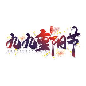 重阳节艺术字