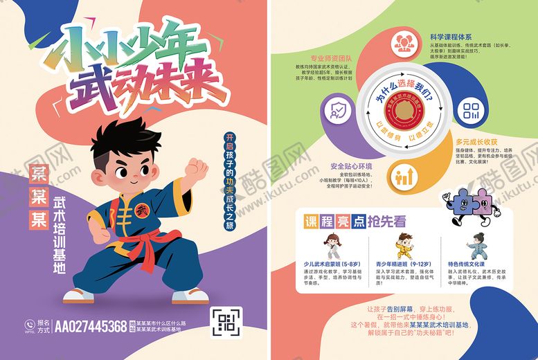 编号：98139401131140182467【酷图网】源文件下载-青少儿武术培训招生宣传单