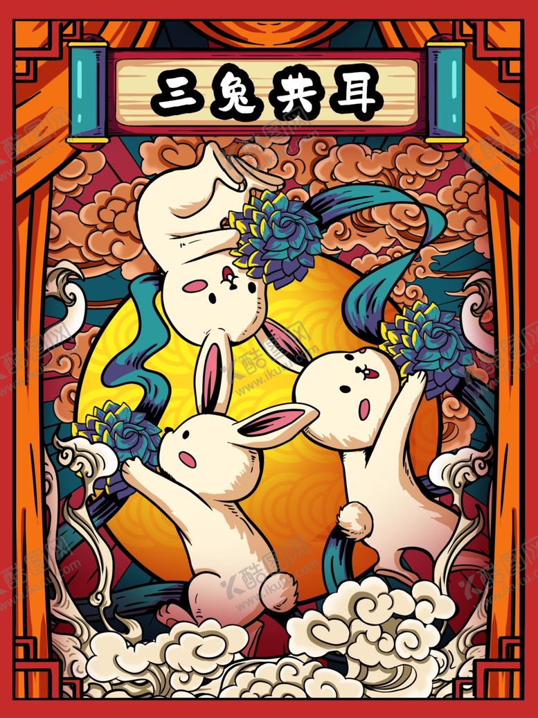 编号：67300512060208284490【酷图网】源文件下载-国潮兔年插画