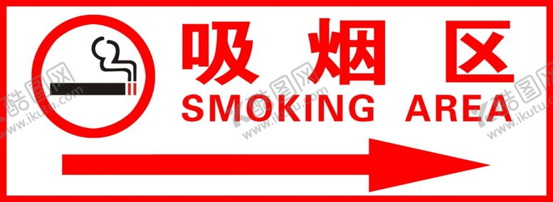 编号：18224001301726349476【酷图网】源文件下载-吸烟区 吸烟有害健康