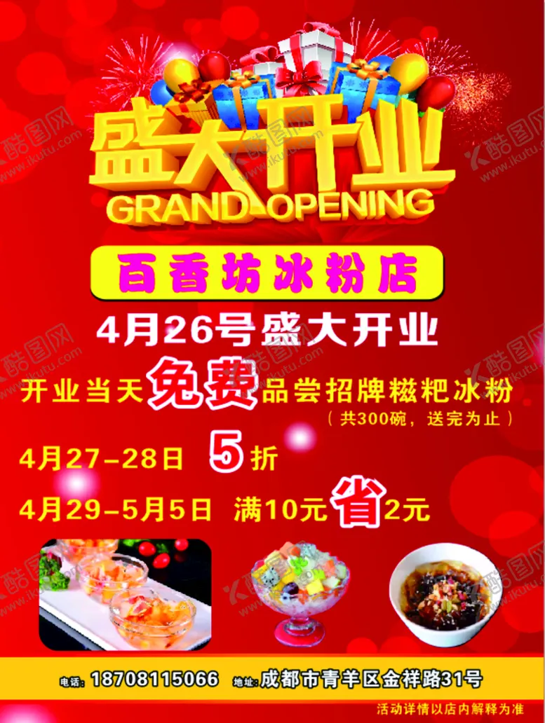 编号：26521001150852108653【酷图网】源文件下载-冰粉 喜庆 红色 六一  开业