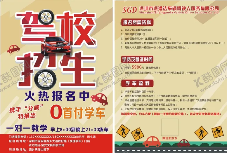 编号：41872509180603371270【酷图网】源文件下载-驾校宣传单