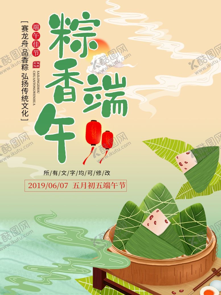 编号：11394707042140585455【酷图网】源文件下载-端午促销海报