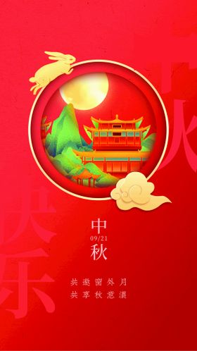 中秋节海报传统日活动兔子佳