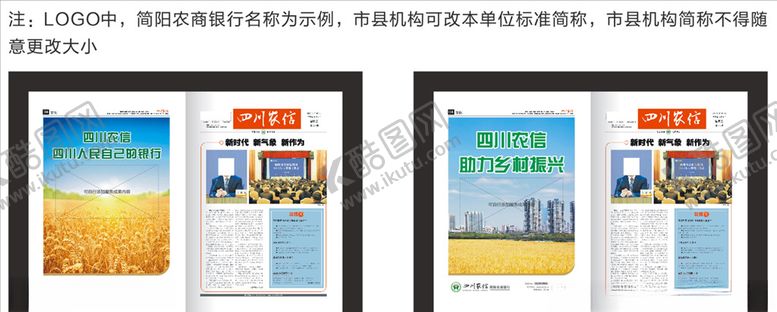 编号：31964506282328033368【酷图网】源文件下载-四川农信品牌形象报纸物料