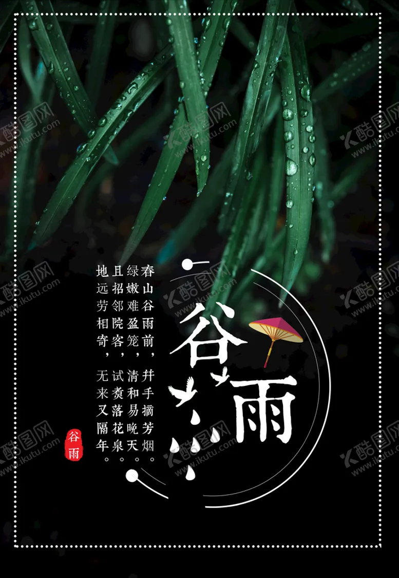 编号：36148010090023142791【酷图网】源文件下载-谷雨