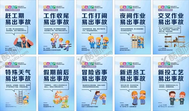 编号：74256004171204356929【酷图网】源文件下载-安全生产10个易发生事故阶段