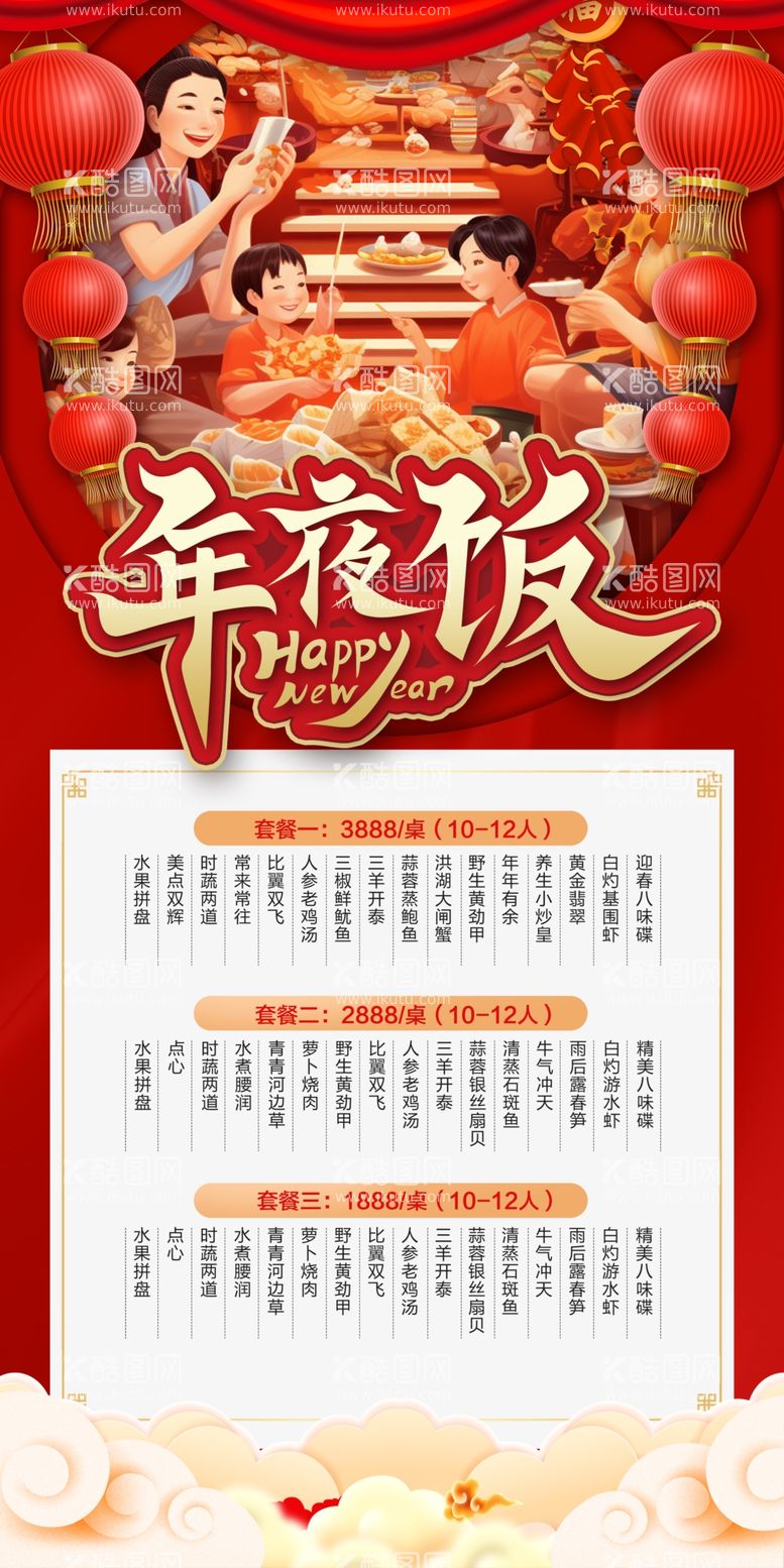 编号：75642712211129088726【酷图网】源文件下载-年夜饭