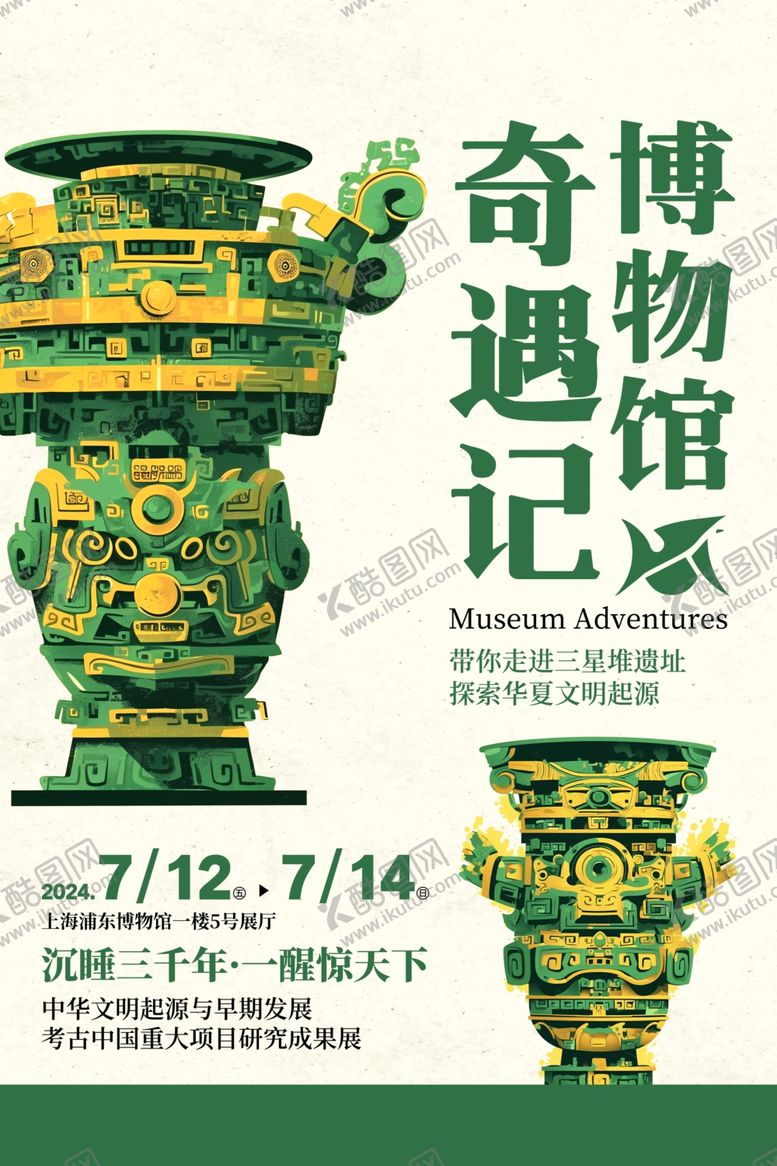 编号：18849302180204049753【酷图网】源文件下载-博物馆三星堆古董海报
