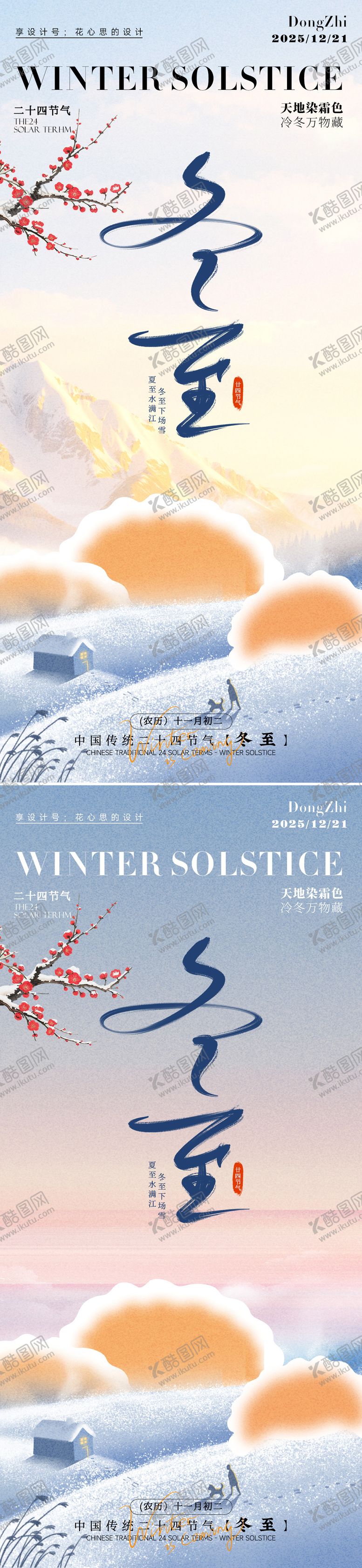 编号：90766912080108487616【酷图网】源文件下载-冬至节气系列海报
