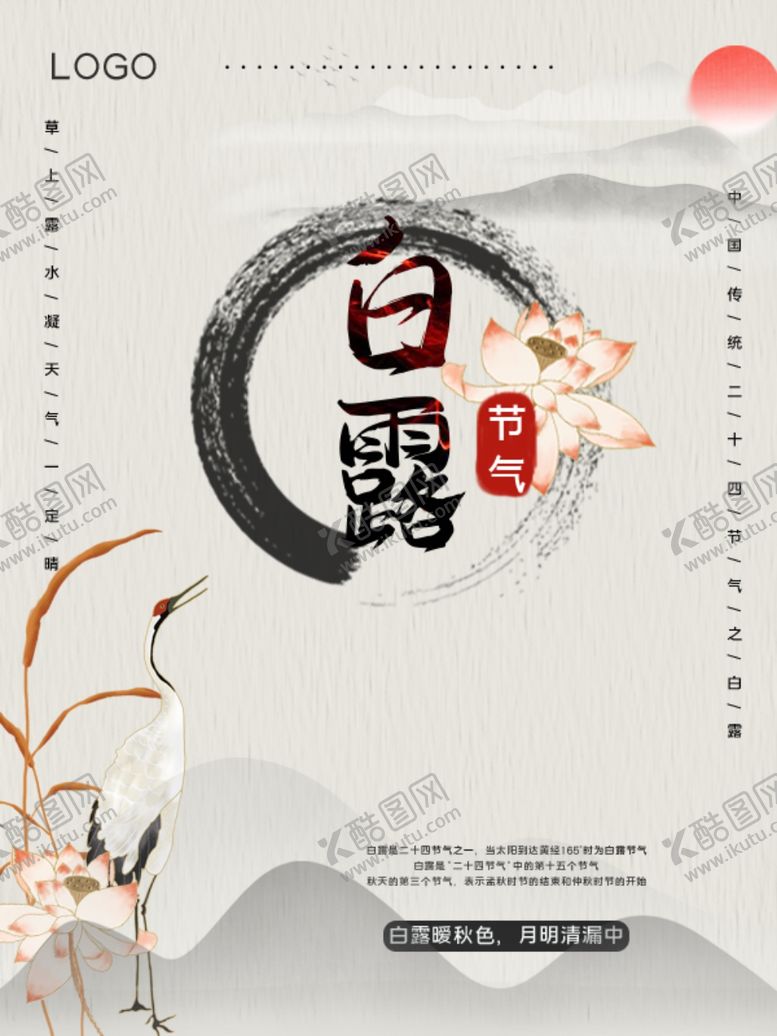 编号：42263807030333059150【酷图网】源文件下载-白露海报