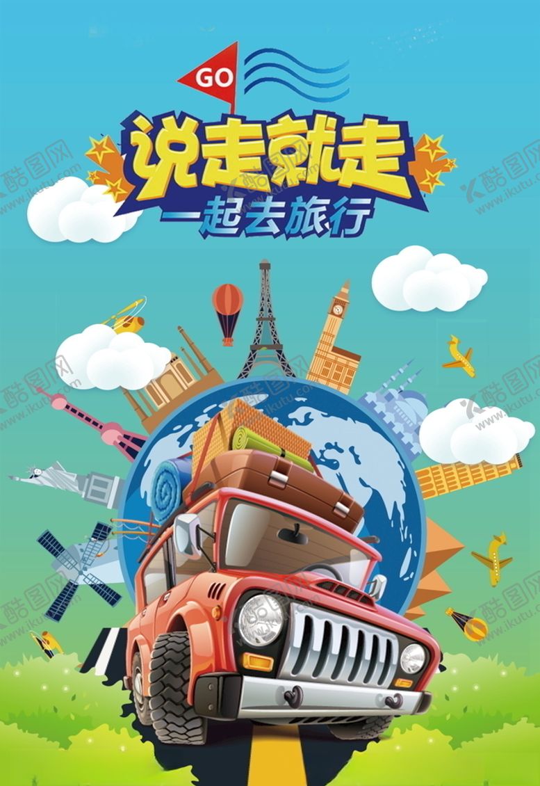 编号：48651606151854117187【酷图网】源文件下载-旅游海报