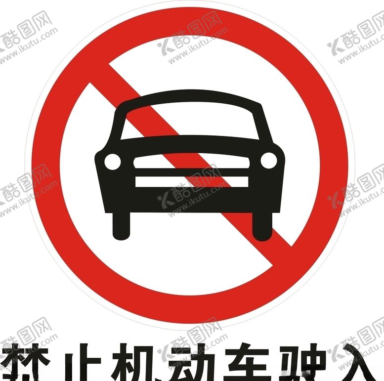 编号：60552306302056439720【酷图网】源文件下载-禁止机动车驶入