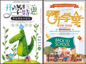 开学宣传海报