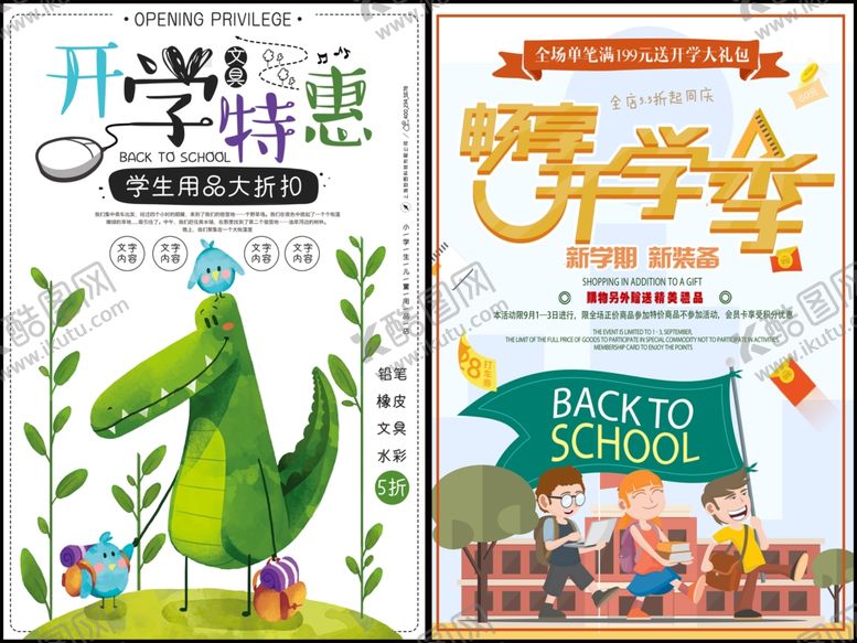 编号：61333910042337411134【酷图网】源文件下载-开学宣传海报