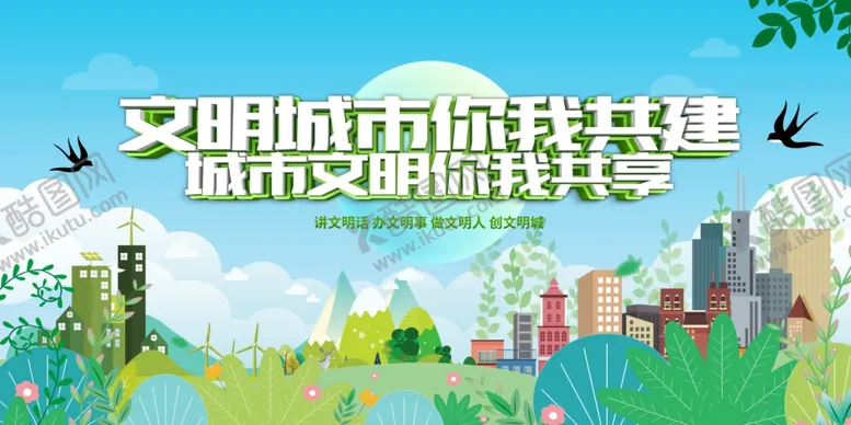 编号：83451607011956242932【酷图网】源文件下载-文明城市共建美好图景