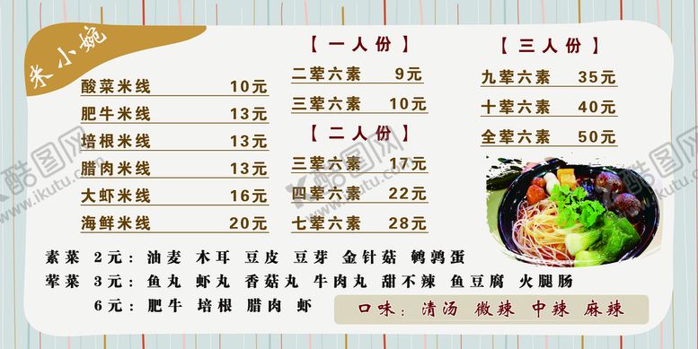 编号：87349509141051069301【酷图网】源文件下载-米线价格表