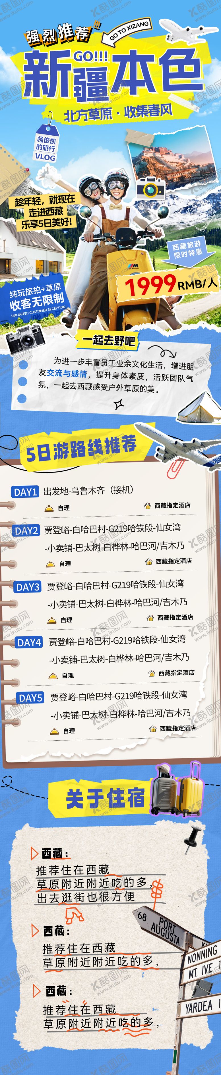 编号：57048909080009507200【酷图网】源文件下载-新疆旅游出行民俗攻略行程海报长图