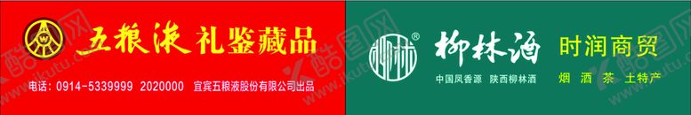 编号：62969212300135503395【酷图网】源文件下载-柳林酒标志 五粮液标志