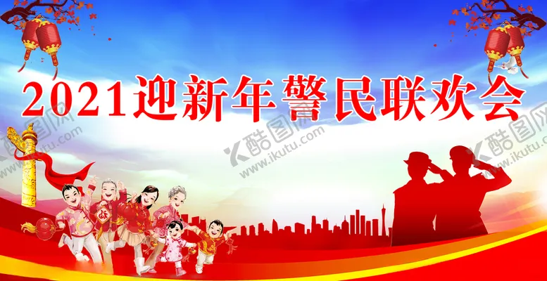 编号：45985204201815047646【酷图网】源文件下载-2021迎新年警民联欢会
