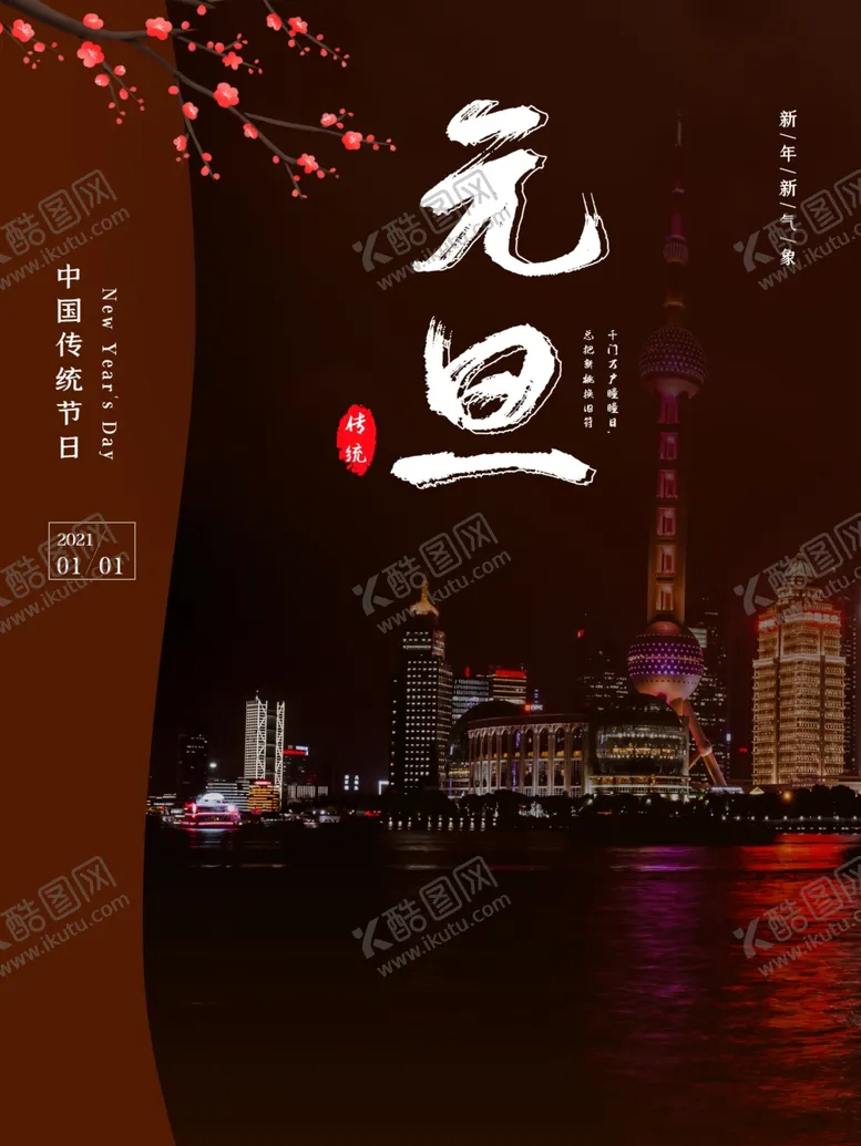 编号：99818607020421574222【酷图网】源文件下载-元旦