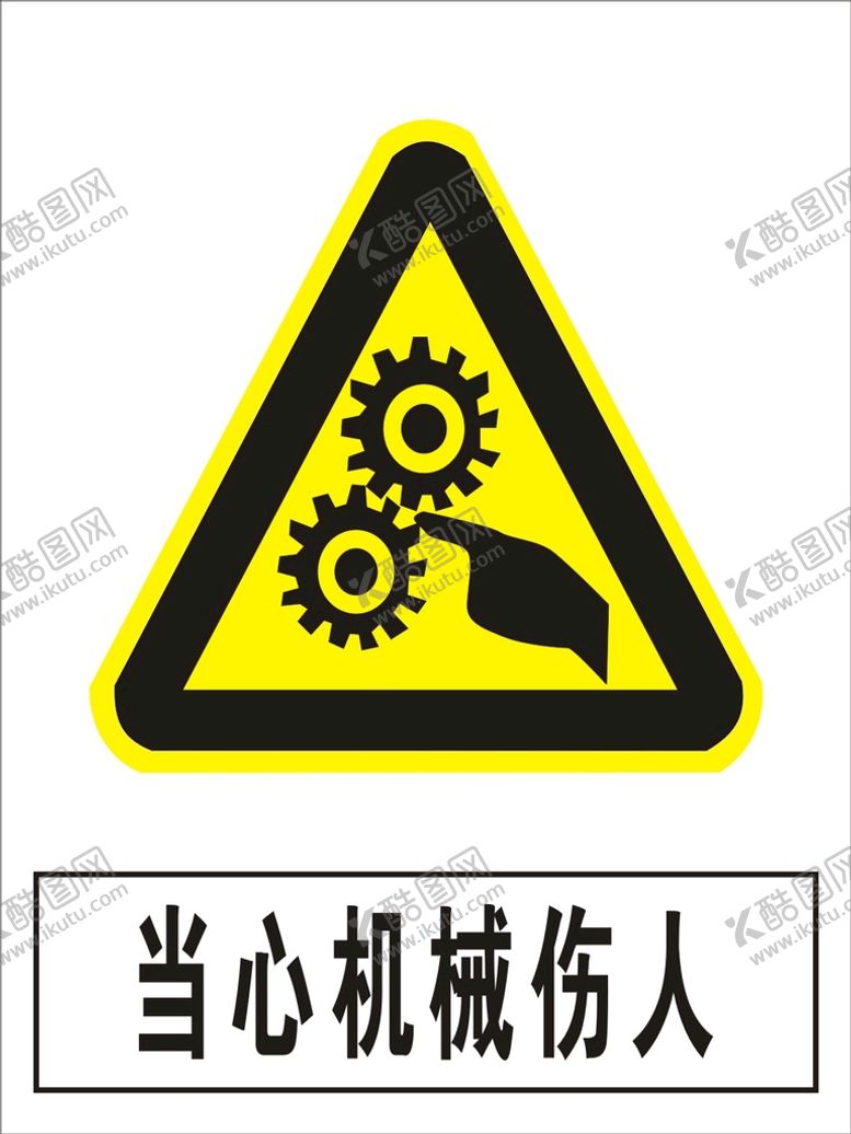 编号：49114401130749293418【酷图网】源文件下载-当心机械伤人建筑禁止图标矢量图
