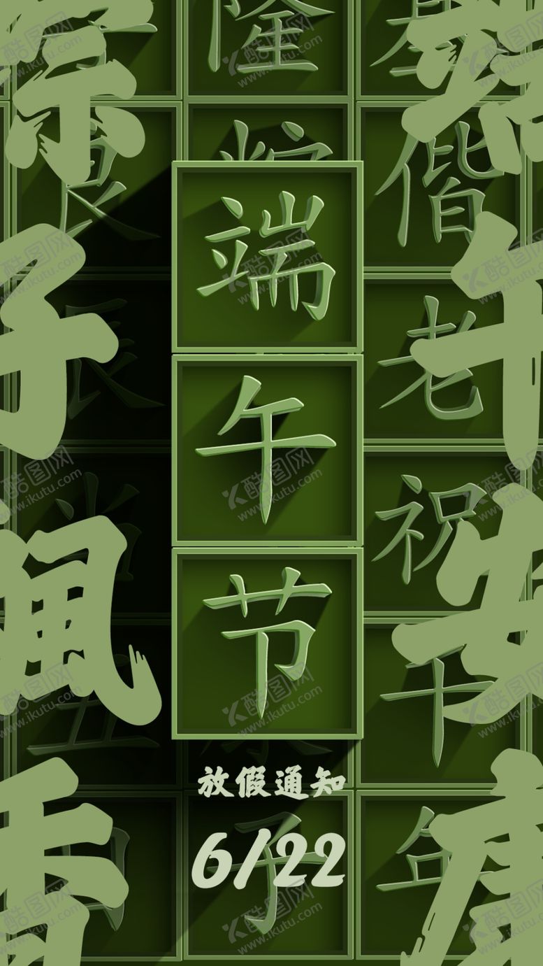 编号：46572610231318473028【酷图网】源文件下载-端午节