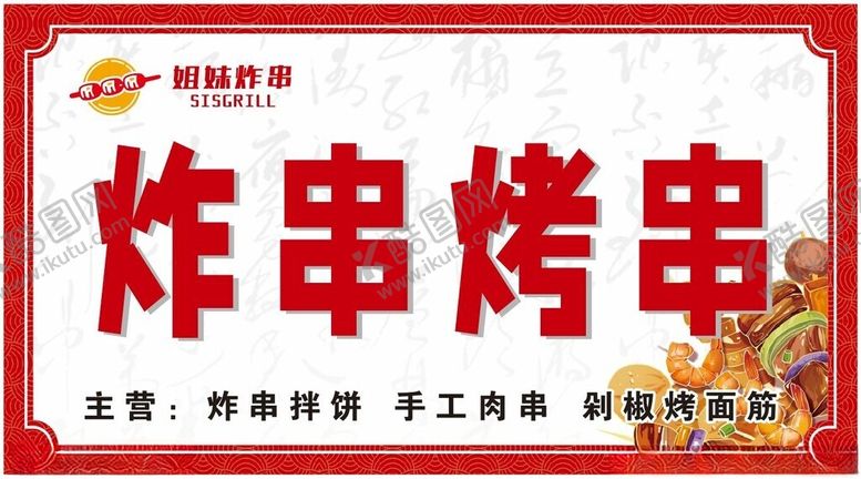 编号：37225202170812285767【酷图网】源文件下载-炸串烤串