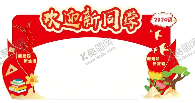 编号：32531002201242045662【酷图网】源文件下载-开学美陈